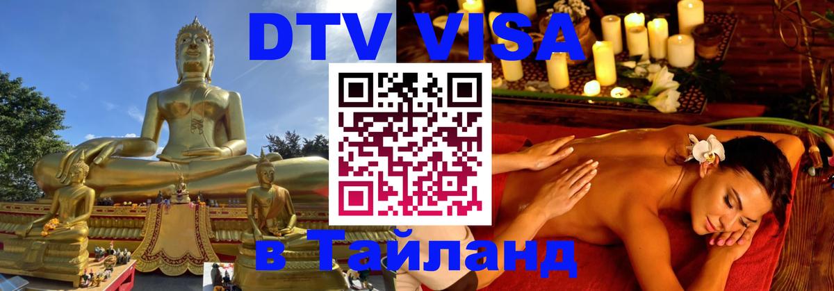 Стоимость и условия DTV визы — оформление в Таиланд под ключ - Кемерово  19.11.2025 