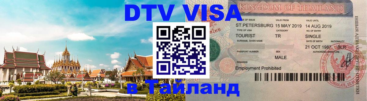 Стоимость и условия DTV визы — оформление в Таиланд под ключ - 05.10.2025 