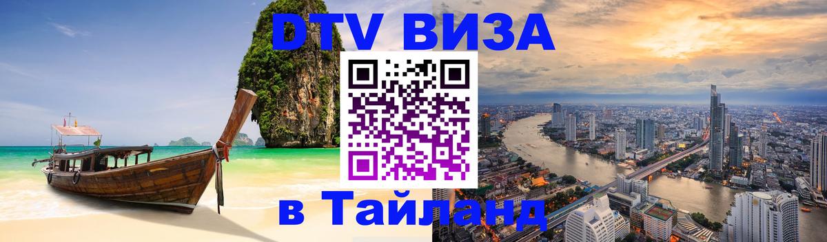 Destination Thailand Visa (DTV виза) Кемерово 